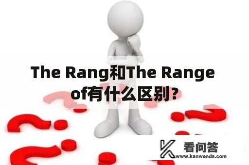 The Rang和The Range of有什么区别？