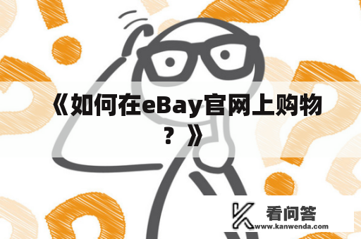 《如何在eBay官网上购物？》