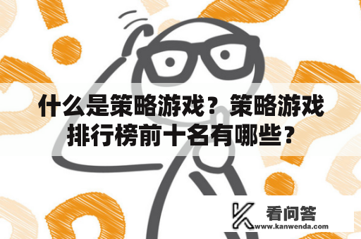 什么是策略游戏？策略游戏排行榜前十名有哪些？