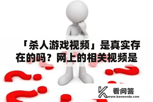 「杀人游戏视频」是真实存在的吗？网上的相关视频是否可信？