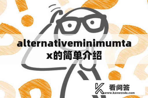 alternativeminimumtax的简单介绍