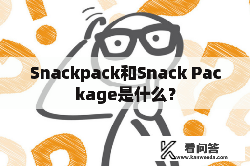 Snackpack和Snack Package是什么？