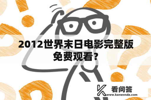 2012世界末日电影完整版免费观看？