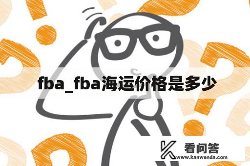  fba_fba海运价格是多少