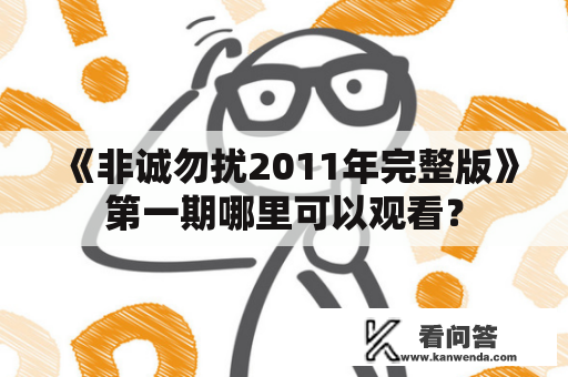 《非诚勿扰2011年完整版》第一期哪里可以观看？