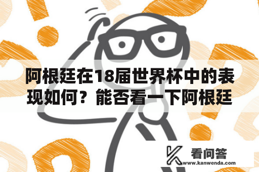 阿根廷在18届世界杯中的表现如何？能否看一下阿根廷世界杯历程图？（阿根廷, 世界杯, 历程, 表现, 图表）