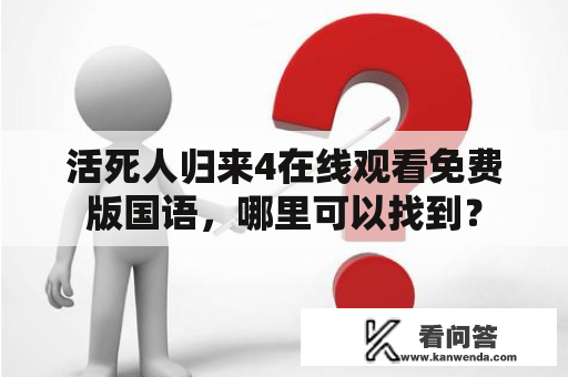 活死人归来4在线观看免费版国语，哪里可以找到？