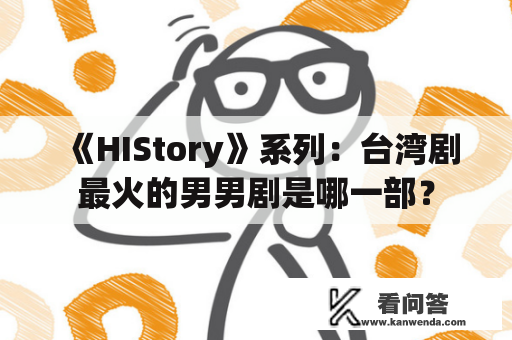 《HIStory》系列：台湾剧最火的男男剧是哪一部？