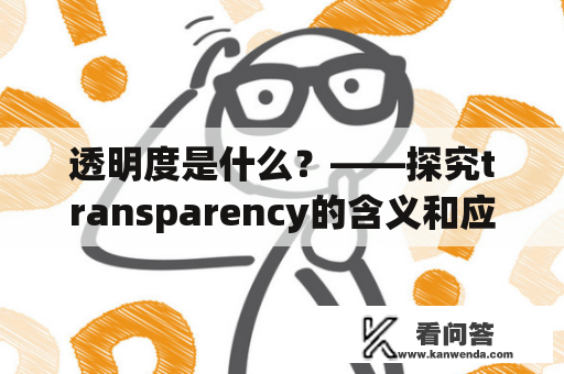 透明度是什么？——探究transparency的含义和应用