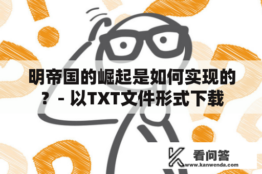 明帝国的崛起是如何实现的？- 以TXT文件形式下载