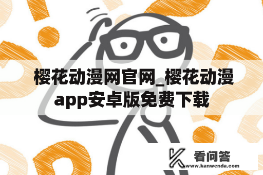  樱花动漫网官网_樱花动漫app安卓版免费下载