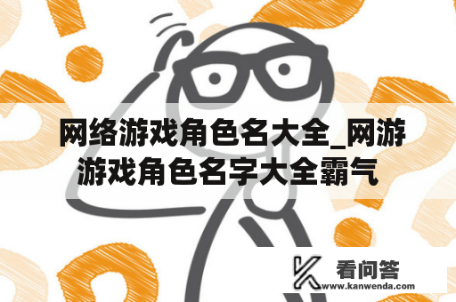  网络游戏角色名大全_网游游戏角色名字大全霸气