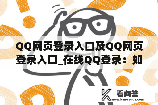 QQ网页登录入口及QQ网页登录入口_在线QQ登录：如何在网页上登录QQ账号？