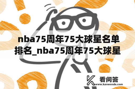  nba75周年75大球星名单排名_nba75周年75大球星名单排行