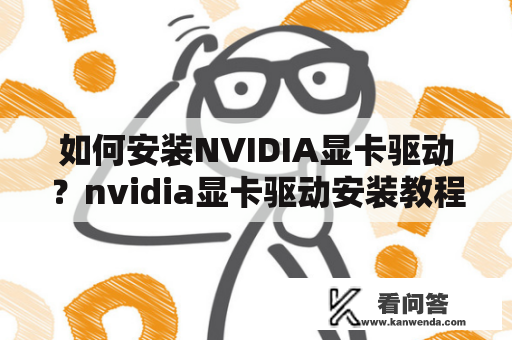 如何安装NVIDIA显卡驱动？nvidia显卡驱动安装教程在哪？