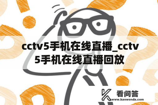  cctv5手机在线直播_cctv5手机在线直播回放