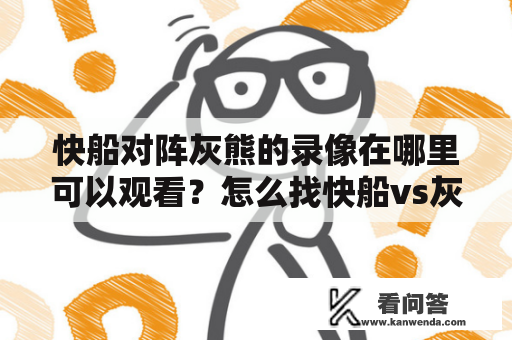 快船对阵灰熊的录像在哪里可以观看？怎么找快船vs灰熊录像回放视频？