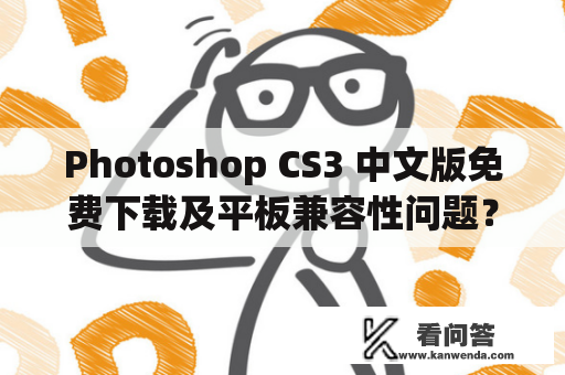 Photoshop CS3 中文版免费下载及平板兼容性问题？