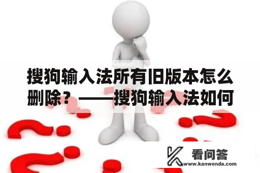 搜狗输入法所有旧版本怎么删除？——搜狗输入法如何清除历史版本记录