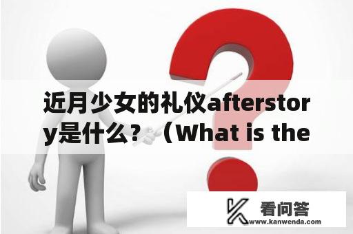 近月少女的礼仪afterstory是什么？（What is the afterstory of Loona yyxy's "Butterfly" MV?）