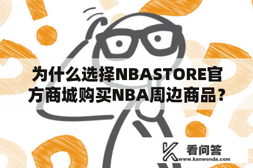 为什么选择NBASTORE官方商城购买NBA周边商品？