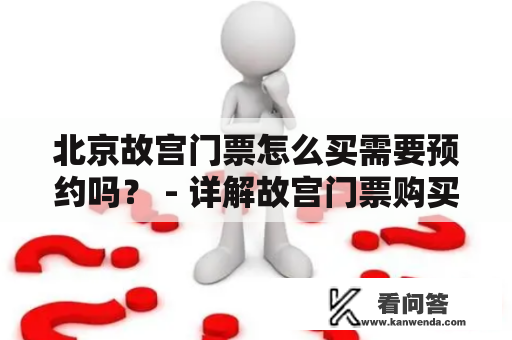 北京故宫门票怎么买需要预约吗？ - 详解故宫门票购买流程