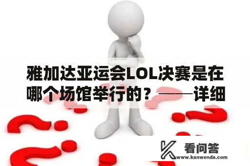 雅加达亚运会LOL决赛是在哪个场馆举行的？──详细介绍场馆及相关情况