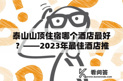 泰山山顶住宿哪个酒店最好？——2023年最佳酒店推荐