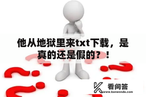 他从地狱里来txt下载，是真的还是假的？！