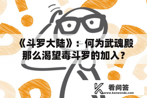 《斗罗大陆》：何为武魂殿那么渴望毒斗罗的加入？