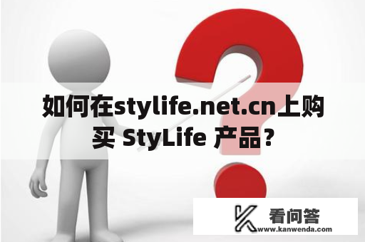 如何在stylife.net.cn上购买 StyLife 产品？