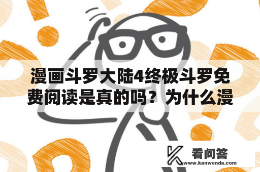 漫画斗罗大陆4终极斗罗免费阅读是真的吗？为什么漫迷们都在寻找免费的阅读途径？