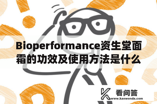 Bioperformance资生堂面霜的功效及使用方法是什么？