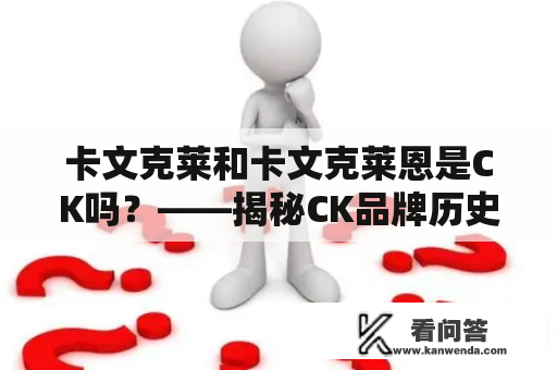 卡文克莱和卡文克莱恩是CK吗？——揭秘CK品牌历史