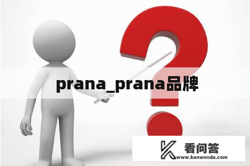  prana_prana品牌