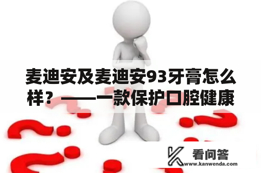 麦迪安及麦迪安93牙膏怎么样？——一款保护口腔健康的神器