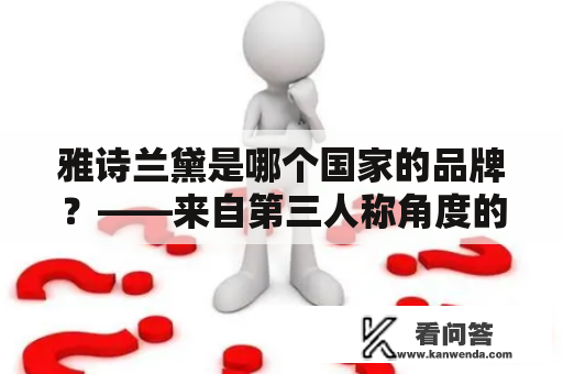 雅诗兰黛是哪个国家的品牌？——来自第三人称角度的回答