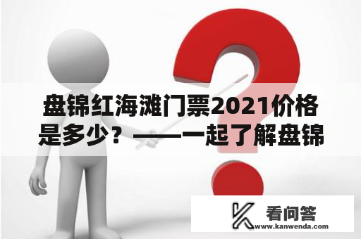 盘锦红海滩门票2021价格是多少？——一起了解盘锦红海滩门票2021吧！