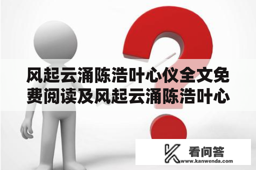 风起云涌陈浩叶心仪全文免费阅读及风起云涌陈浩叶心仪全文免费阅读阿托伐他丁？