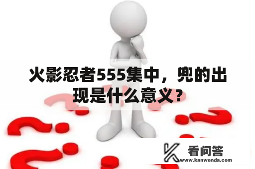 火影忍者555集中，兜的出现是什么意义？