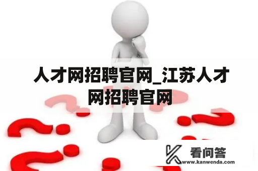  人才网招聘官网_江苏人才网招聘官网