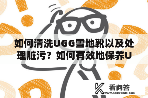 如何清洗UGG雪地靴以及处理脏污？如何有效地保养UGG雪地靴？