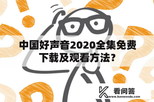 中国好声音2020全集免费下载及观看方法？