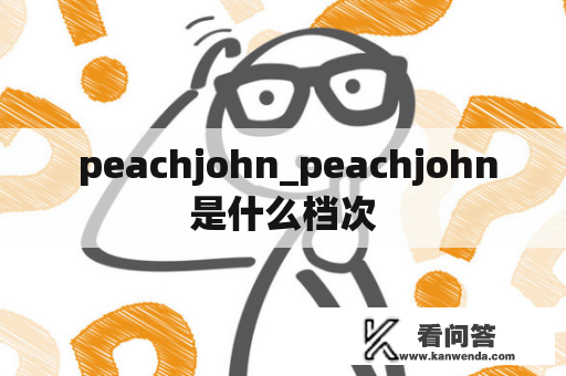  peachjohn_peachjohn是什么档次