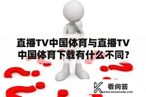 直播TV中国体育与直播TV中国体育下载有什么不同？