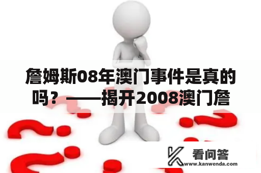 詹姆斯08年澳门事件是真的吗？——揭开2008澳门詹姆斯事件真相