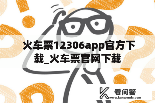  火车票12306app官方下载_火车票官网下载