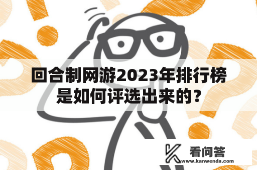 回合制网游2023年排行榜是如何评选出来的？