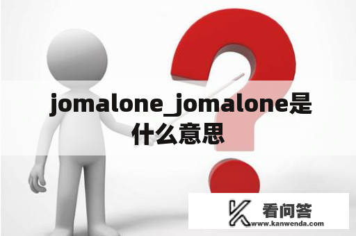  jomalone_jomalone是什么意思