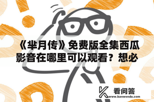 《芈月传》免费版全集西瓜影音在哪里可以观看？想必这是许多影迷心中的疑问。不过，好消息是，现在已经有一些网站提供了免费观看《芈月传》免费版全集的服务，其中不乏西瓜影音这类视频播放平台。